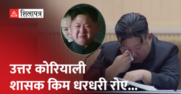महिलाहरूका अगाडि किन धरधरी रोए किम ? (भिडियो)